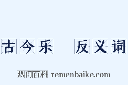 古今乐録反义词是什么意思的图片